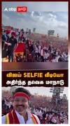 TVK Maanadu Madurai Vijay selfie | விஜய் Selfie வீடியோ.. அதிர்ந்த தவெக மாநாடு