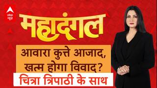 Stray Dogs: सुप्रीम आदेश...कुत्तों पर मिटेगा क्लेश? | Supreme Court | Mahadangal | Chitra Tripathi