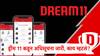 Dream 11 Online Gaming Bill 2025: तुम्ही Dream 11 खेळताय?, मग हे नक्की वाचा; कंपनीकडून अधिसूचना जारी, म्हणाले, आता कॅश गेम...