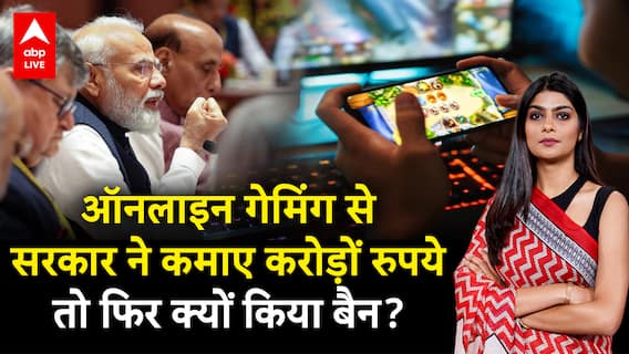 Online Game Banned : ऑनलाइन गेमिंग से सरकार ने कमाए करोड़ों रुपये तो फिर क्यों किया बैन?