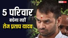 तेज प्रताप यादव के करियर को बर्बाद करने के लिए BJP-RSS वाले पैसा दे रहे? मामले में नया ट्विस्ट!