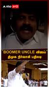 DMK Member slams tvk vijay : ’’BOOMER UNCLE விஜய்’’ திமுக நிர்வாகி பதிலடி