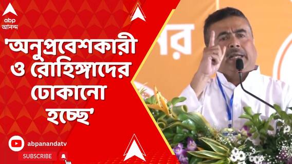 'অত্যাচারী মমতা বন্দ্যোপাধ্যায়ের হাত থেকে মুক্তি পেতে চাই', আক্রমণ শুভেন্দুর
