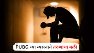 Nashik News : मै तो पाँच साल पहले मर चुका हूँ! PUBG च्या व्यसनाने तरुणाचा बळी, भावनिक चिठ्ठी लिहित विहिरीत उडी मारली, नाशिकमधील घटना