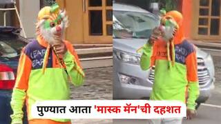 Pune Crime : पुण्यात आता 'मास्क मॅन'ची दहशत, दिवसाढवळ्या भर रस्त्यात चाकू घेऊन वावर; नागरिकांमध्ये भीतीचे वातावरण