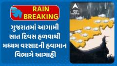 Gujarat Rains Forecast: ગુજરાતમાં આગામી સાત દિવસ હળવાથી મધ્યમ વરસાદની હવામાન વિભાગની આગાહી