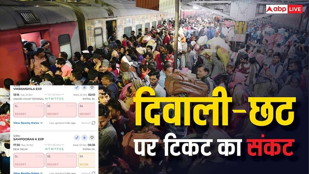 Bihar train ticket booking for diwali chhath puja delhi eastern up irctc waiting list regret यात्रीगण कृपया ध्यान दें! विंडो खुलते ही फुल हो जा रही ट्रेनें, दिवाली-छठ पर यूपी-बिहार जाने के लिए टिकट 'महासंकट'