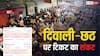 यात्रीगण कृपया ध्यान दें! विंडो खुलते ही फुल हो जा रही ट्रेनें, दिवाली-छठ पर यूपी-बिहार जाने के लिए टिकट 'महासंकट'