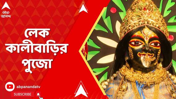কৌশিকী অমাবস্য়ায় বিশেষ পুজো লেক কালীবাড়িতে,মায়ের আশীর্বাদ নিতে প্রচুর ভক্তের সমাগম হয়