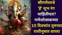 श्रीगणेशाचे 'हे' शुभ रंग माहितीयत? गणेशोत्सवाच्या 10 दिवसांत तुमच्या राशीनुसार वापराल तर, भाग्य चमकलंच म्हणून समजा..