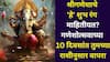 Ganesh Chaturthi 2025: श्रीगणेशाचे 'हे' शुभ रंग माहितीयत? गणेशोत्सवाच्या 10 दिवसांत तुमच्या राशीनुसार वापराल तर, भाग्य चमकलंच म्हणून समजा..