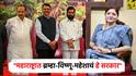 महाराष्ट्रात त्रिदेवाचे सरकार, ब्रह्मा-विष्णू-महेशाचं सरकार; रुपाली चाकणकरांकडून देवाची उपमा