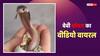 Video: अंडे से निकलते ही किंग कोबरा ने दिखाई जीभ, लोग बोले- पूत के पैर पालने में ही दिख गए