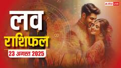 प्यार में किसके लिए लकी शनिवार, किसके लिए अनलकी? पढ़ें मेष से मीन लव राशिफल