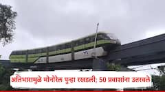 अतिभारामुळे मोनोरेल पुन्हा रखडली; 50 प्रवाशांना उतरवले, आचार्य अत्रेनगर स्थानकाजवळ नेमकं काय घडलं?