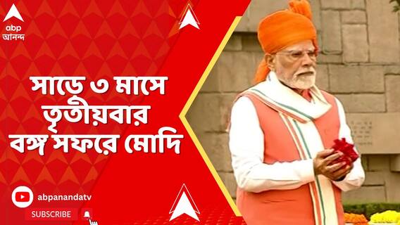 আজ একাধিক কর্মসূচি নিয়ে রাজ্যে আসছেন প্রধানমন্ত্রী নরেন্দ্র মোদি
