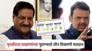 पृथ्वीराज चव्हाणांच्या पुतण्याचे तीन ठिकाणी मतदान, भाजपचा आरोप, मुख्यमंत्री म्हणाले, खरे वोट चोर कोण, राहुल गांधींनी उत्तर द्यावं!