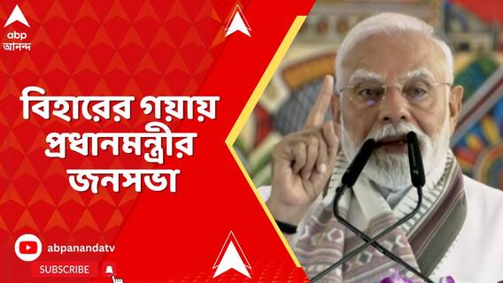 বিহারের গয়ায় রোড শো-তে প্রধানমন্ত্রী নরেন্দ্র মোদি, করবেন কর্মসূচিও
