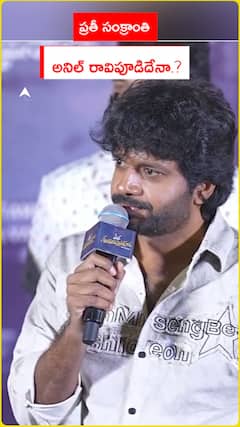 ప్రతీ సంక్రాంతి  అనిల్ రావిపూడిదేనా.?