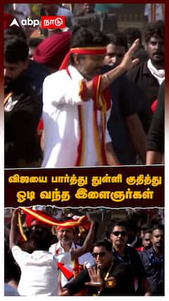 TVK Maanadu Vijay Entry : விஜயை பார்த்து துள்ளி குதித்து ஓடி வந்த இளைஞர்கள்.. அதிர்ந்த அரங்கம்!