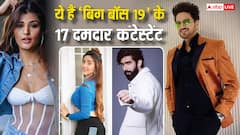 Bigg Boss 19: सिंगर से लेकर यूट्यूबर तक, ये हैं 17 कंफर्म कंटेस्टेंट्स की लिस्ट