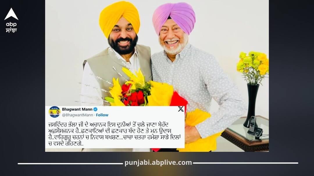 CM Mann Expresses Grief Over Jaswinder Bhalla's Demise ਜਸਵਿੰਦਰ ਭੱਲਾ ਦੇ ਦਿਹਾਂਤ 'ਤੇ CM ਮਾਨ ਨੇ ਜਤਾਇਆ ਦੁੱਖ, ਲਿਖਿਆ- 'ਛਣਕਾਟਿਆਂ ਦੀ ਛਣਕਾਰ ਬੰਦ ਹੋਣ ਤੇ ਮਨ ਉਦਾਸ ਹੈ...ਚਾਚਾ ਚਤਰਾ ਹਮੇਸ਼ਾ ਸਾਡੇ ਦਿਲਾਂ 'ਚ ਵਸਦੇ ਰਹਿਣਗੇ..'