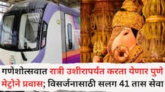गणेशोत्सवाच्या पार्श्वभूमीवर पुणे मेट्रोचा मोठा निर्णय; विसर्जनासाठी सलग 41 तास सेवा