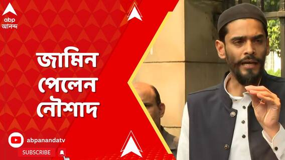 পুলিশ জেল হেফাজত চাইলেও জামিন মঞ্জুর করল আদালত, জামিন পেলেন নৌশাদ সহ ধৃত ৯৫ জন