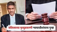 मोठी बातमी : बीडमध्ये कोर्टात आत्महत्या केलेल्या वकील प्रकरणात सर्वात मोठा ट्विस्ट, न्यायाधीशावरच गुन्हा, पोलिसांकडून शोध सुरु