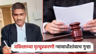 मोठी बातमी : बीडमध्ये कोर्टात आत्महत्या केलेल्या वकील प्रकरणात सर्वात मोठा ट्विस्ट, न्यायाधीशावरच गुन्हा, पोलिसांकडून शोध सुरु