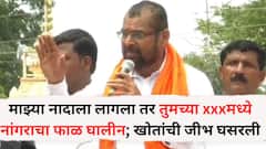 माझ्या नादाला लागला तर तुमच्या xxxमध्ये नांगराचा फाळ घालीन; सदाभाऊ खोतांची जीभ घसरली, धमक्या देणाऱ्या गोरक्षकांना थेट इशारा