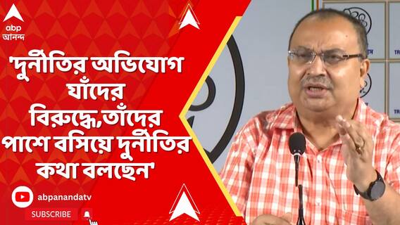 'দুর্নীতির অভিযোগ যাঁদের বিরুদ্ধে,তাঁদের পাশে বসিয়ে দুর্নীতির কথা বলছেন',কটাক্ষ কুণালের