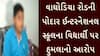 Vadodara: વડોદરામાં વિદ્યાર્થીએ વિદ્યાર્થી પર કર્યો હુમલો, ચહેરાના ભાગે પહોંચી ઈજા