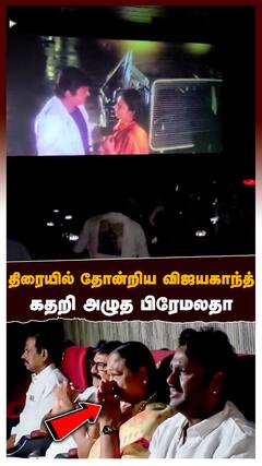 Prematha Vijayakanth crying | திரையில் தோன்றிய விஜயகாந்த்.. கதறி அழுத பிரேமலதா