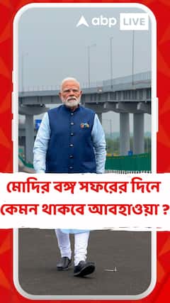 মোদির বঙ্গ সফরের দিন কেমন থাকবে কলকাতার আবহাওয়া ?