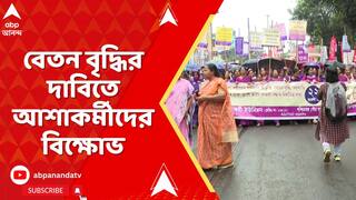 Kolkata News: বেতন বৃদ্ধির দাবিতে আশাকর্মীদের বিক্ষোভ, অবরুদ্ধ রাসবিহারী মোড়