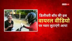 Video: डिलीवरी बॉय के इस वीडियो में ऐसा क्या है, जिसने देखा लुटाने लगा प्यार, देखें