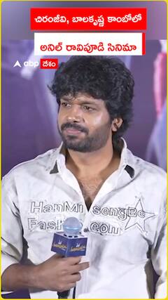 చిరంజీవి, బాలకృష్ణ కాంబోలో అనిల్ రావిపూడి సినిమా