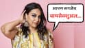 Swara Bhasker Says We All Are Bisexual: 'आपण सगळेच बायसेक्शुअल...', स्वरा भास्करचं वक्तव्य चर्चेत; माजी मुख्यमंत्र्यांच्या पत्नीवर क्रश असल्याचंही नवऱ्यासमोरच सांगितलं