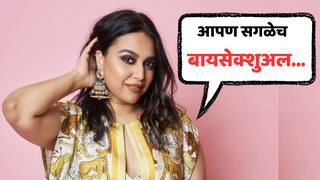 Swara Bhasker Says We All Are Bisexual: 'आपण सगळेच बायसेक्शुअल...', स्वरा भास्करचं वक्तव्य चर्चेत; माजी मुख्यमंत्र्यांच्या पत्नीवर क्रश असल्याचंही नवऱ्यासमोरच सांगितलं