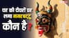 बुरी नजर से बचाने वाले राक्षस की रहस्यमयी कहानी! जानें उत्पत्ति और पौराणिक कथा, हैरान कर देगी!