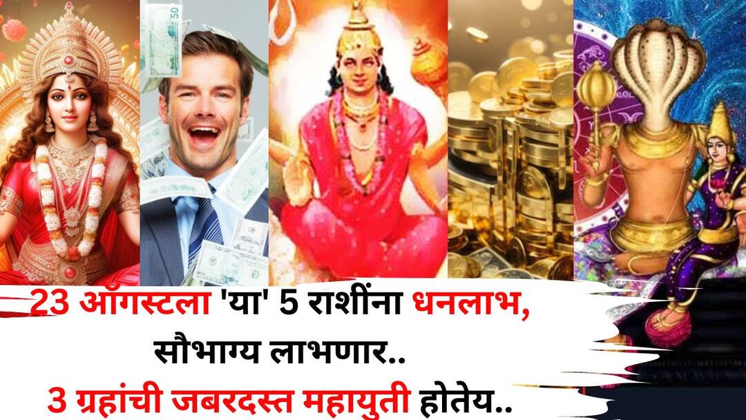 Lucky Zodiac Signs: 23 ऑगस्ट तारीख अद्भूत! 'या' 5 राशींवर धनवर्षा, सौभाग्य लाभणार, 3 ग्रहांची जबरदस्त महायुती होतेय.. Lucky Zodiac Signs 23 august 2025 astrology marathi news These 5 zodiac signs will receive wealth and good fortune powerful grand alliance of 3 planets is taking place Lucky Zodiac Signs: 23 ऑगस्ट तारीख अद्भूत! 'या' 5 राशींवर धनवर्षा, सौभाग्य लाभणार, 3 ग्रहांची जबरदस्त महायुती होतेय..