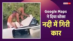 Video: गूगल मैप्स ने दिया धोखा, सड़क से सीधे नदी में समा गई कार, यूपी का वीडियो वायरल