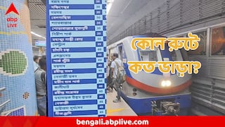 Kolkata Metro Rail : আজই মেট্রোর নতুন ৩ রুটের উদ্বোধন, কোন রুটে কত খরচে পৌঁছানো যাবে গন্তব্যে? রইল তালিকা