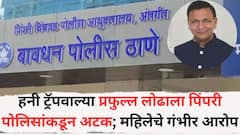 हनी ट्रॅपवाल्या प्रफुल्ल लोढाला पिंपरी पोलिसांकडून अटक; 36 वर्षीय महिलेचे गंभीर आरोप, तपास सुरू