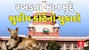 Supreme Court On Stray Dogs: રખડતા શ્વાન મુદ્દે સુપ્રીમ કોર્ટનો ચુકાદો