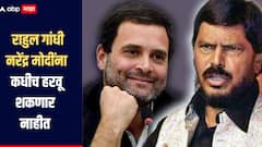 राहुल गांधींची पंतप्रधान होण्याची संधी गेली, ते मोदींना कधीच हरवू शकणार नाहीत, रामदास आठवलेंचा दावा