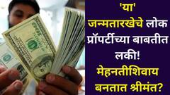 प्रॉपर्टीच्या बाबतीत लकी! 'या' जन्मतारखेचे लोक मेहनतीशिवाय बनतात श्रीमंत? नशीबाची साथ की आणखी काही? अंकशास्त्र