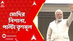 PM Modi:TMC-র বিরুদ্ধে বাড়ছে ক্ষোভ, বাংলার উন্নয়নে বিজেপিতেই ভরসা মানুষের, বঙ্গে আসার আগে পোস্ট