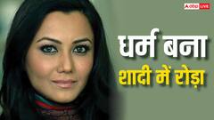'तुम मुस्लिम हो' कहकर इस एक्ट्रेस के लिए मैचमेकर ने पार्टनर ढूंढने से किया मना